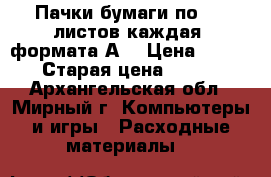 Пачки бумаги по 500 листов каждая, формата А4 › Цена ­ 200 › Старая цена ­ 250 - Архангельская обл., Мирный г. Компьютеры и игры » Расходные материалы   